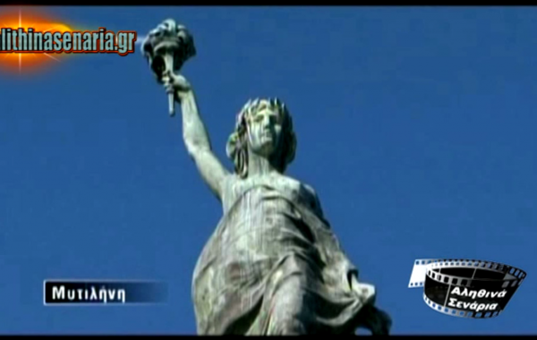 Το άγαλμα της Ελευθερίας στη Μυτιλήνη!